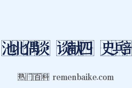 池北偶谈·谈献四·史兵部是什么意思的图片
